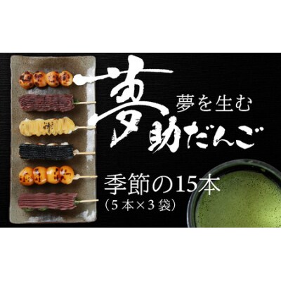 夢助だんご 四季のおまかせギフトセット 5本入×3袋 (1箱)