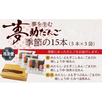 夢助だんご 四季のおまかせギフトセット 5本入×3袋 (1箱)