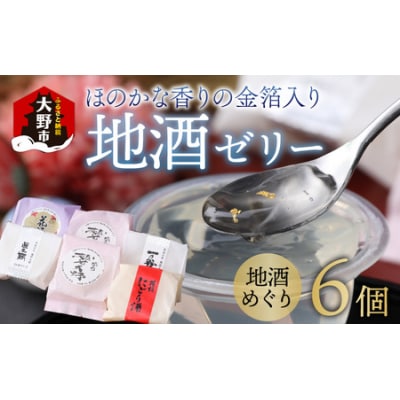 ほのかな香りの金箔入り地酒ゼリー「地酒めぐり6個入り」 ～お菓子のひろせ～