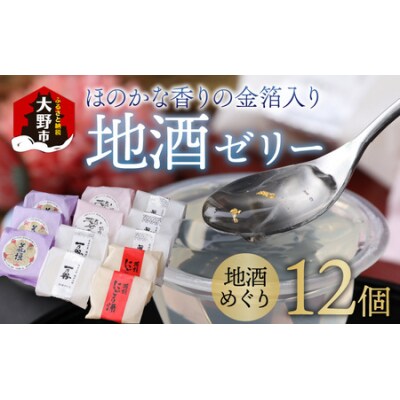 ほのかな香りの金箔入り地酒ゼリー「地酒めぐり12個入り」 ～お菓子のひろせ～