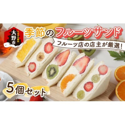 フルーツ店の店主が厳選!「季節のフルーツサンド5個セット」【配達地域限定】