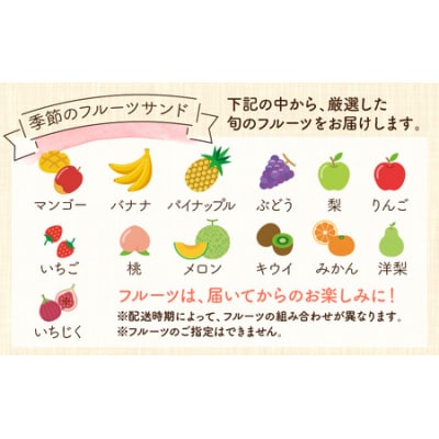 フルーツ店の店主が厳選!「季節のフルーツサンド5個セット」【配達地域限定】