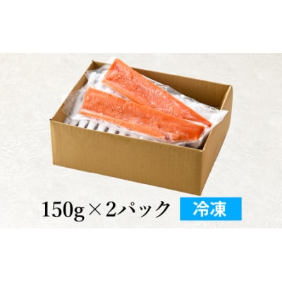 【希少】福井県大野市産 ふくい名水サーモン 300g(刺身用)真空冷凍 150g×2パック