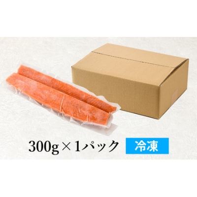 【希少】福井県大野市産 ふくい名水サーモン 300g(刺身用)真空冷凍 (皮なし・骨取り)