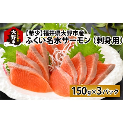 【希少】福井県大野市産 ふくい名水サーモン 450g(刺身用)真空冷凍 150g×3パック