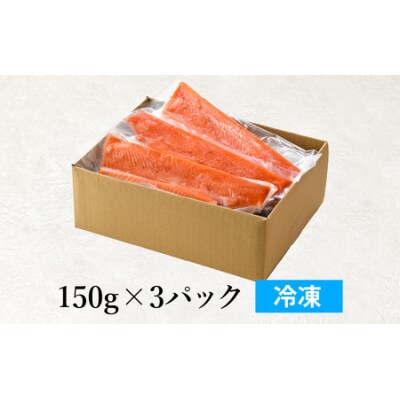 【希少】福井県大野市産 ふくい名水サーモン 450g(刺身用)真空冷凍 150g×3パック
