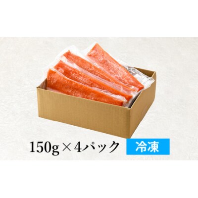 【希少】福井県大野市産 ふくい名水サーモン 600g(刺身用)真空冷凍 150g×4パック