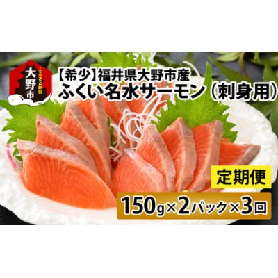 【3ヶ月定期便】【希少】福井県大野市産ふくい名水サーモン 300g(刺身用)150g×2パック×3回