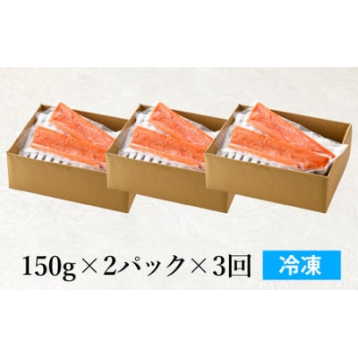 【3ヶ月定期便】【希少】福井県大野市産ふくい名水サーモン 300g(刺身用)150g×2パック×3回