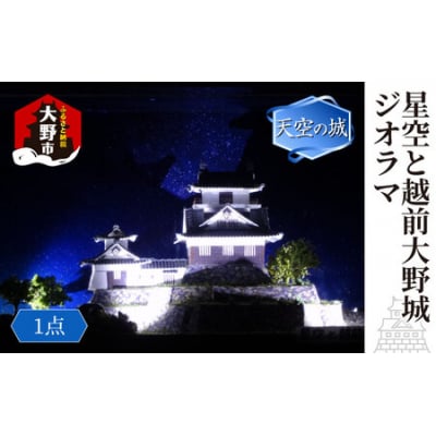 星空と越前大野城 ジオラマ
