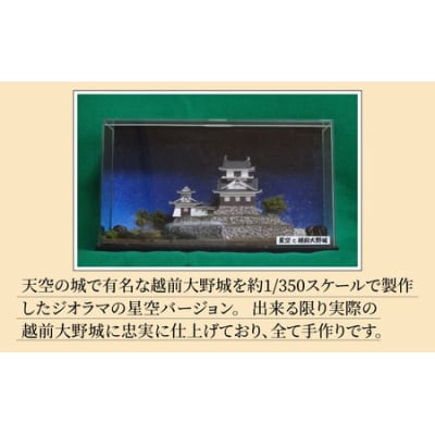 星空と越前大野城 ジオラマ