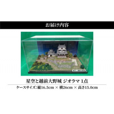 星空と越前大野城 ジオラマ