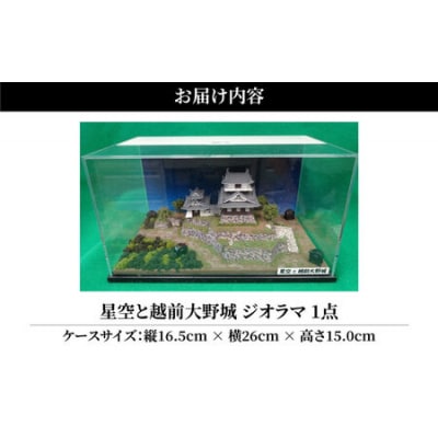 星空と越前大野城 ジオラマ
