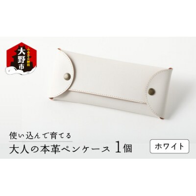 使い込んで育てる「大人の本革ペンケース」【ホワイト】