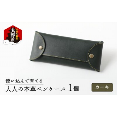 使い込んで育てる「大人の本革ペンケース」【カーキ】