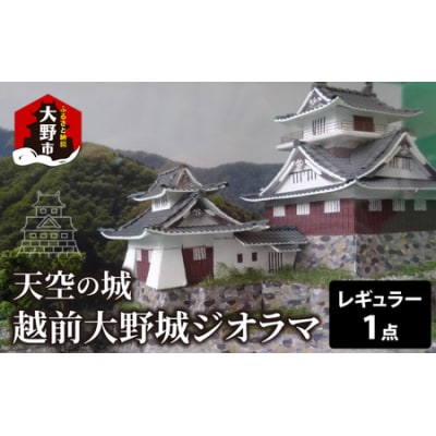 天空の城 越前大野城 ジオラマ レギュラー(2025ver.)