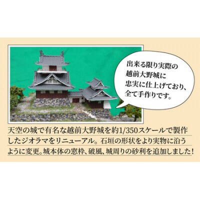 天空の城 越前大野城 ジオラマ レギュラー(2024ver.)