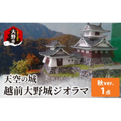 天空の城 越前大野城 ジオラマ 秋バージョン(2025ver.) 