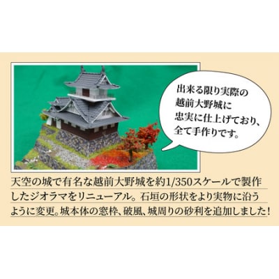 天空の城 越前大野城 ジオラマ 秋バージョン(2024ver.) 
