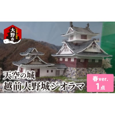 天空の城 越前大野城 ジオラマ 春バージョン(2025ver.)