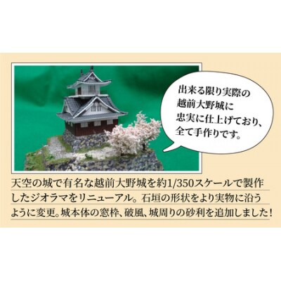 天空の城 越前大野城 ジオラマ 春バージョン(2024ver.)
