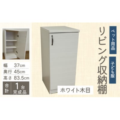 【組み合わせて使える】リビング収納 ペット用品 子ども服 シンプル棚 幅37cm【ホワイト木目】