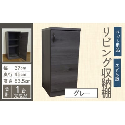 【組み合わせて使える】リビング収納 ペット用品 子ども服 シンプル棚 幅37cm【グレー】