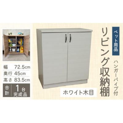 ハンガーパイプ付 リビング収納 ペット用品 子ども服 シンプル棚 幅72.5cm【ホワイト木目】