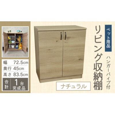 ハンガーパイプ付 リビング収納 ペット用品 子ども服 シンプル棚 幅72.5cm【ナチュラル】