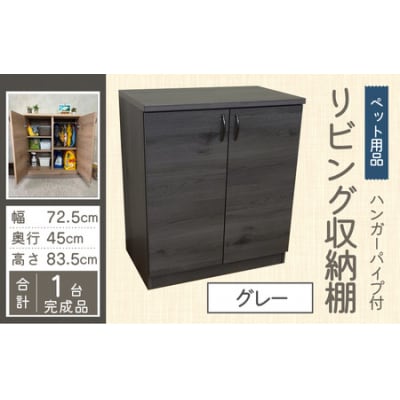 ハンガーパイプ付 リビング収納 ペット用品 子ども服 シンプル棚 幅72.5cm【グレー】