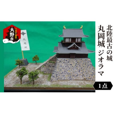 北陸最古の城　丸岡城　ジオラマ