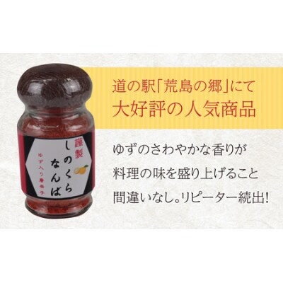 【道の駅人気商品】しのくらなんば3本セット