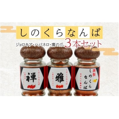 【道の駅人気商品】しのくらなんばシリーズ(ジョロキア・ハバネロ・鷹の爪)3本セット