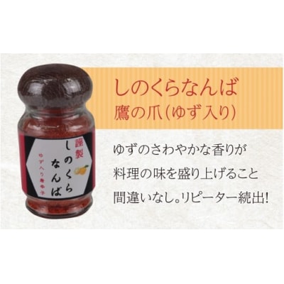【道の駅人気商品】しのくらなんばシリーズ(ジョロキア・ハバネロ・鷹の爪)3本セット