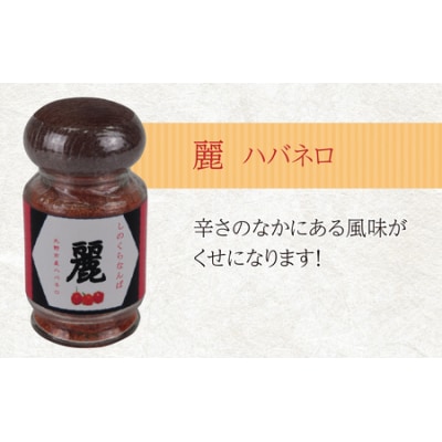 【道の駅人気商品】しのくらなんばシリーズ(ジョロキア・ハバネロ・鷹の爪)3本セット