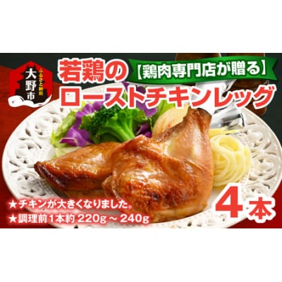 【鶏肉専門店が贈る】若鶏の ローストチキン レッグ 4本 セット