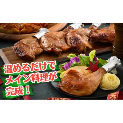【鶏肉専門店が贈る】若鶏の ローストチキン レッグ 8本 セット