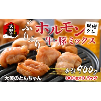 越前大野名物 大美のとんちゃん(ホルモン) 味噌ダレ 900g(300g × 3パック)