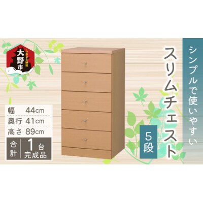 シンプルで使いやすいスリムチェスト【5段】