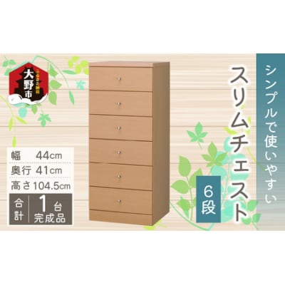 シンプルで使いやすいスリムチェスト【6段】