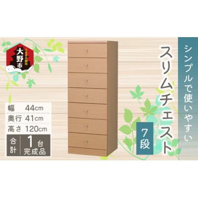 シンプルで使いやすいスリムチェスト【7段】