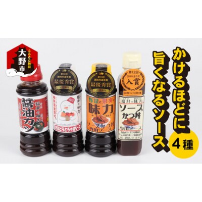 天然水と生野菜の「かけるほどに旨くなるソース4種お試しセット」