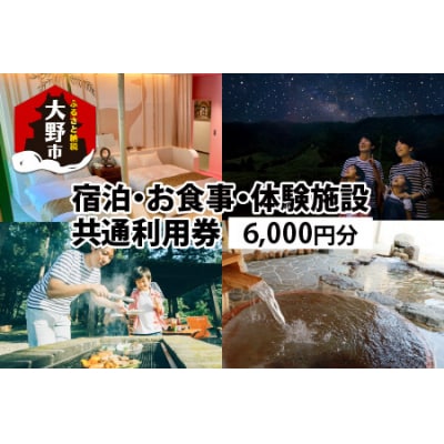 福井県大野市でくつろぐ!温泉・ホテル・キャンプ・BBQ施設の共通利用券6,000円分