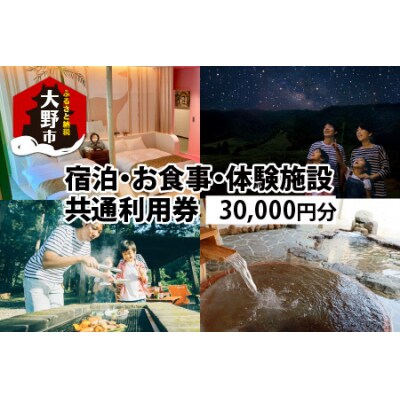 福井県大野市でくつろぐ!温泉・ホテル・キャンプ・BBQ施設の共通利用券30,000円分