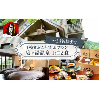 【1棟まるごと貸切プラン】秘湯 鳩ヶ湯温泉 一泊二食付き　～13名様まで可能