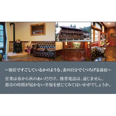 【1棟まるごと貸切プラン】秘湯 鳩ヶ湯温泉 一泊二食付き　～13名様まで可能