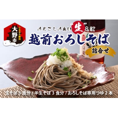 名水の里越前大野の「越前おろしそば”生そば”詰合せ」「老舗製麺所 石塚七左衛門商店の生そば」