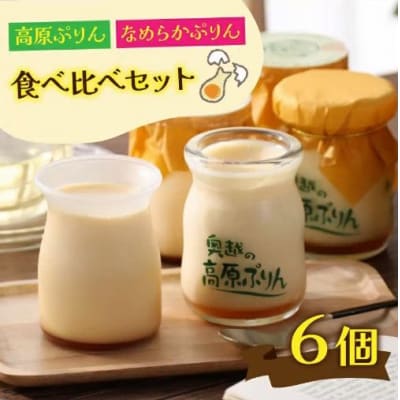 食品添加物不使用「高原プリン・なめらかプリンの食べ比べセット」各3個　計6個