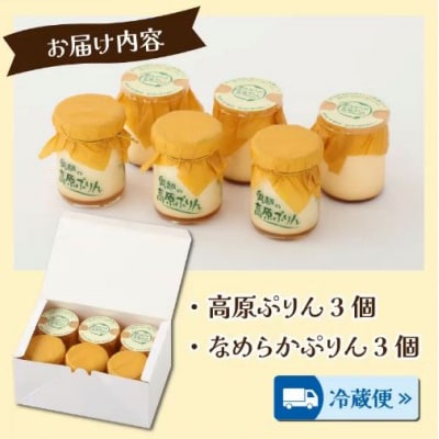 食品添加物不使用「高原プリン・なめらかプリンの食べ比べセット」各3個　計6個