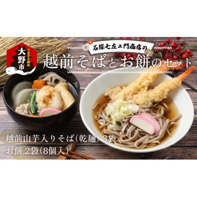 石塚七左ェ門商店の越前そばとお餅のセット